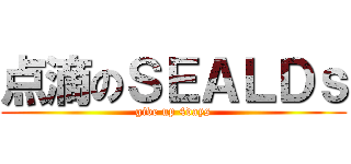 点滴のＳＥＡＬＤｓ (give up 4days)