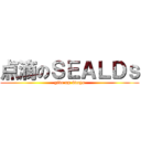 点滴のＳＥＡＬＤｓ (give up 4days)