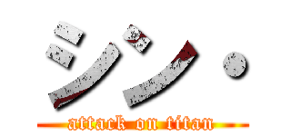 シン・ (attack on titan)
