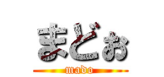 まどぉ (mado)