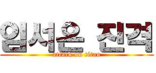 임서은 진격 (attack on titan)