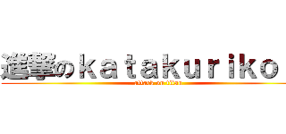 進撃のｋａｔａｋｕｒｉｋｏ \\ (attack on titan)