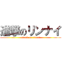 進撃のリンナイ (attack on rinnai)