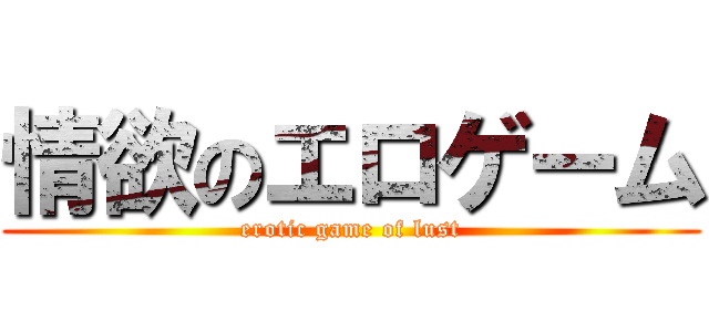 情欲のエロゲーム (erotic game of lust)