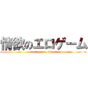 情欲のエロゲーム (erotic game of lust)