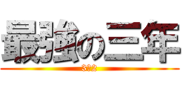 最強の三年 (3‐2)