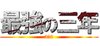 最強の三年 (3‐2)