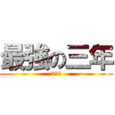 最強の三年 (3‐2)