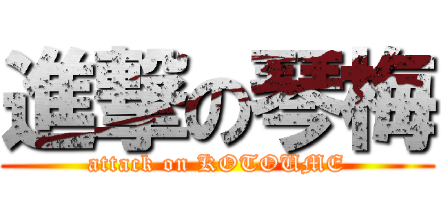 進撃の琴梅 (attack on KOTOUME)