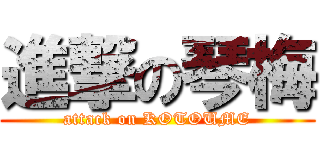 進撃の琴梅 (attack on KOTOUME)