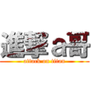 進撃ａ哥 (attack on titan)