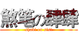 煞笔の肆肆 (shabi on sisi)