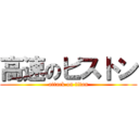 高速のピストン (attack on titan)