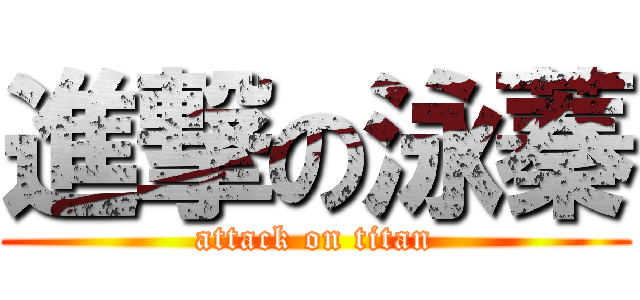 進撃の泳蓁 (attack on titan)