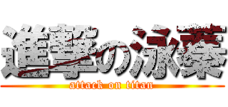 進撃の泳蓁 (attack on titan)