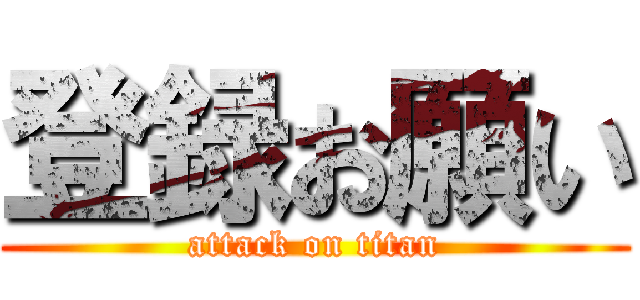 登録お願い (attack on titan)