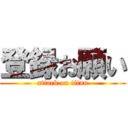 登録お願い (attack on titan)