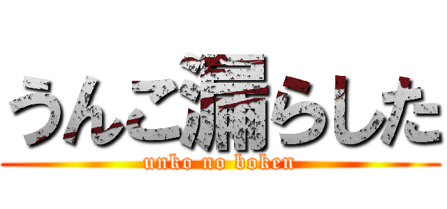 うんこ漏らした (unko no boken)