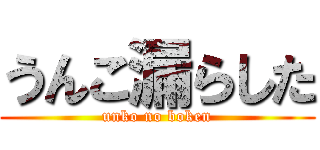 うんこ漏らした (unko no boken)