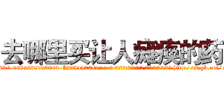 去哪里买让人瘫痪的药 (去哪里买让人瘫痪的药【电-186x2687x6963-Q278180069元-吉-药-业】我们做的是长期生意,靠的是老客户长期支持 http://sngk.net/e39hqa
)