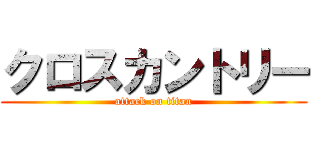 クロスカントリー (attack on titan)