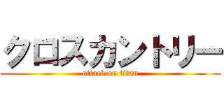 クロスカントリー (attack on titan)