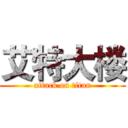 艾特大楼 (attack on titan)