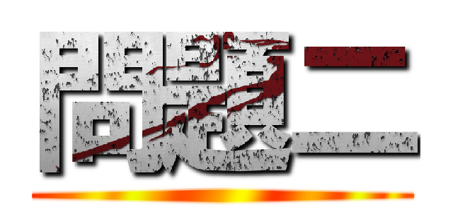 問題二 ()