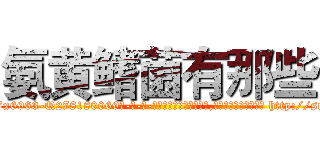 氨黄鳍菌有那些 (氨黄鳍菌有那些【电-186x2687x6963-Q278180069元-吉-药-业】我们做的是长期生意,靠的是老客户长期支持 http://sngk.net/NaeUdO
)