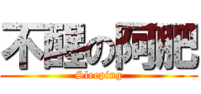 不醒の阿肥 (Sleeping)