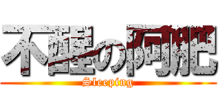 不醒の阿肥 (Sleeping)