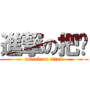 進撃の把噗 (attack on titan)