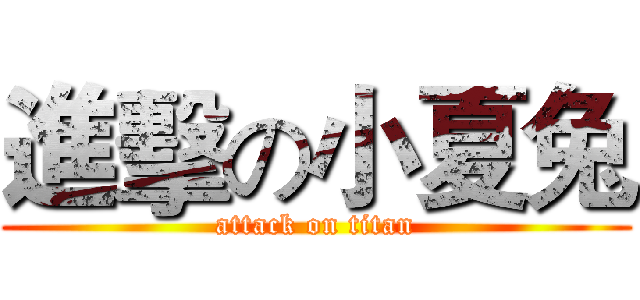 進擊の小夏兔 (attack on titan)