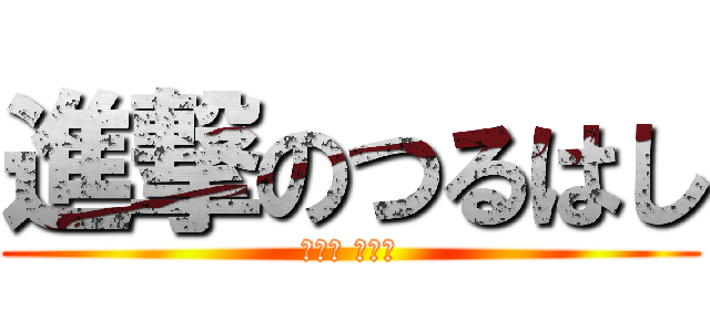 進撃のつるはし (진격의 곡괭이)
