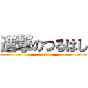 進撃のつるはし (진격의 곡괭이)