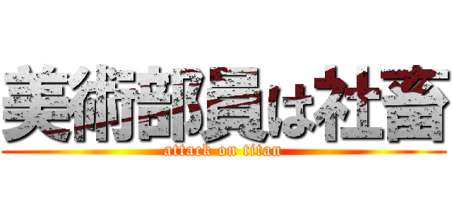 美術部員は社畜 (attack on titan)