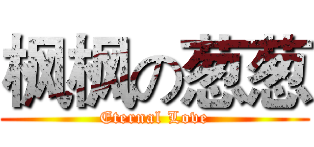 枫枫の葱葱 (Eternal Love)
