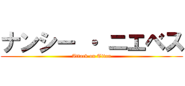 ナンシー ・ ニエベス (Attack on Titan)