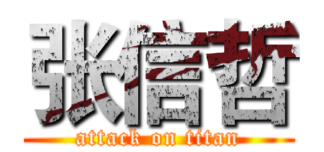 张信哲 (attack on titan)