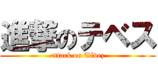 進撃のテベス (attack on Tévez)