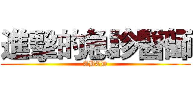 進擊的急診醫師 (ABCD)