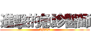 進擊的急診醫師 (ABCD)