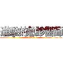 進擊的急診醫師 (ABCD)