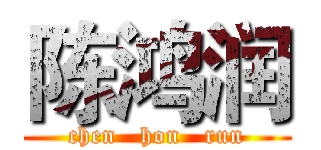 陈鸿润 (chen   hon   run)