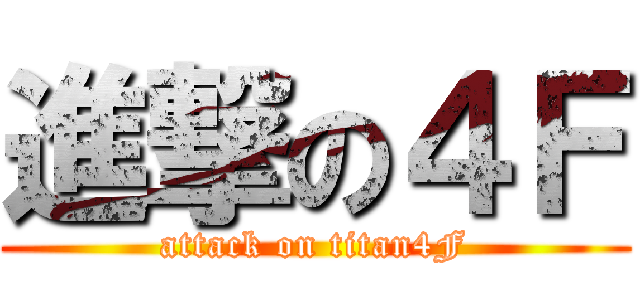 進撃の４Ｆ (attack on titan4F)