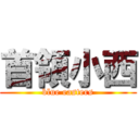 首領小西 (blue easters)