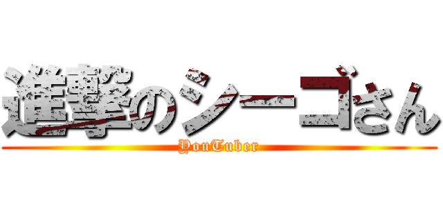 進撃のシーゴさん (YouTuber)