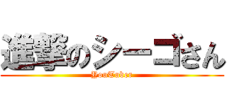 進撃のシーゴさん (YouTuber)
