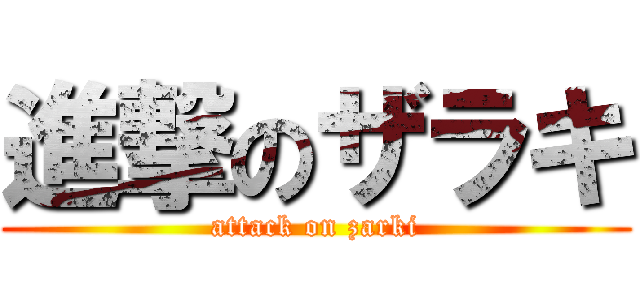 進撃のザラキ (attack on zarki)