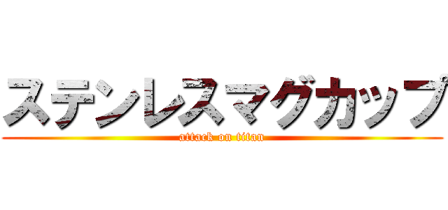 ステンレスマグカップ (attack on titan)